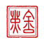 点金 Midas 印章